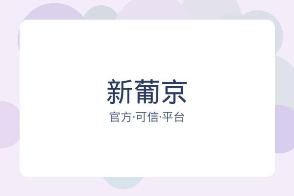 新葡京