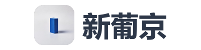 新葡京